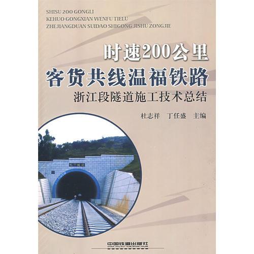 時速200公里客貨共線溫福鐵路浙江段隧道施工技術(shù)總結(jié)