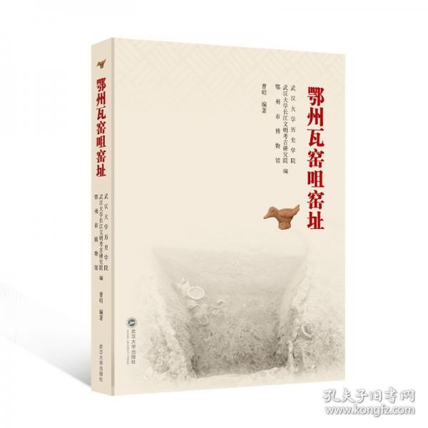 鄂州瓦窯咀窯址