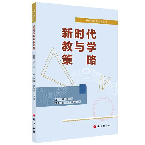 新時(shí)代教與學(xué)策略