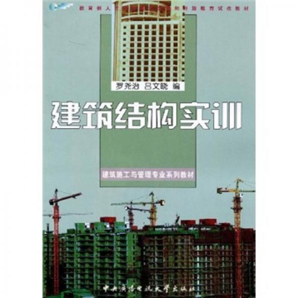 建筑結(jié)構(gòu)實(shí)訓(xùn)