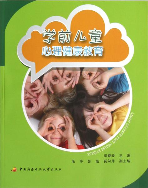 学前儿童心理健康教育