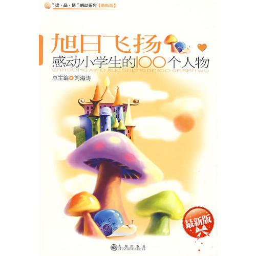 感動小學生的100個人物—旭日飛揚【最新版】