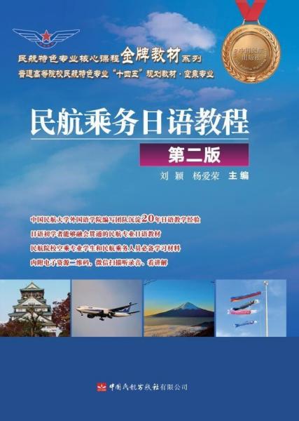 民航乘務(wù)日語(yǔ)教程 （第2二版） 劉 穎 楊愛(ài)榮 中國(guó)民航出版社 9787512807921