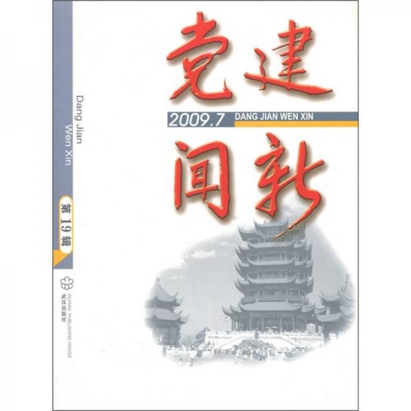 黨建聞新