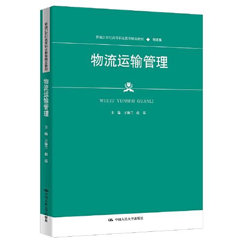 物流運輸管理