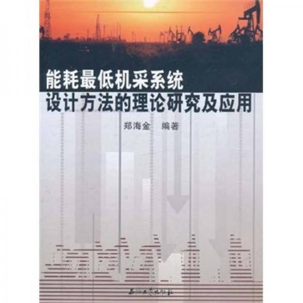 能耗最低機(jī)采系統(tǒng)設(shè)計方法的理論研究及應(yīng)用