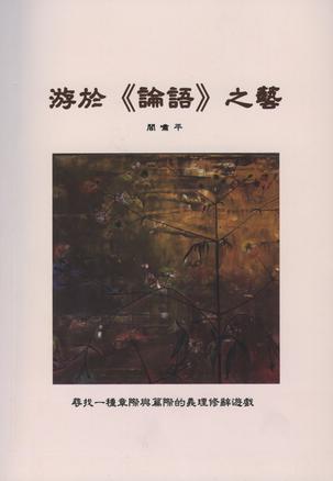游於《論語》之藝