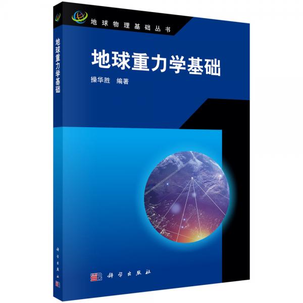 地球重力學基礎