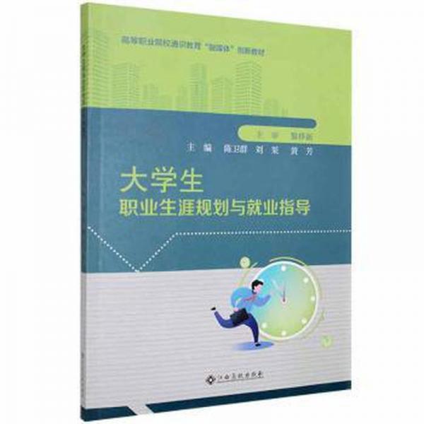 大學(xué)生職業(yè)生涯規(guī)劃與就業(yè)指導(dǎo) 陳衛(wèi)群 劉果 黃芳主編 江西高校出版社 9787576209679