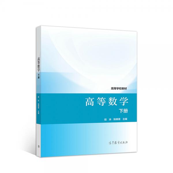 高等數(shù)學（下冊）