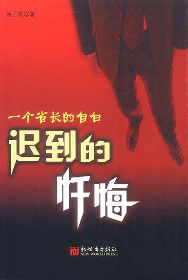 遲到的懺悔:一個(gè)省長的自白