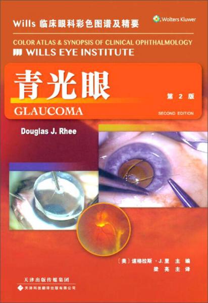 WILLS临床眼科彩色图谱及精要:青光眼(第2版)