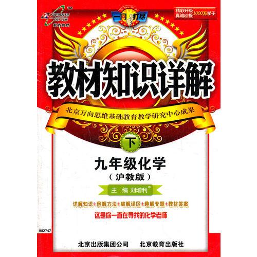 九年级化学下（沪教版）：教材知识详解（2011年9月印刷）