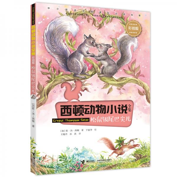 西頓動(dòng)物小說：松鼠銀尾巴尖兒（彩繪版）