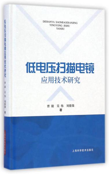 低电压扫描电镜应用技术研究