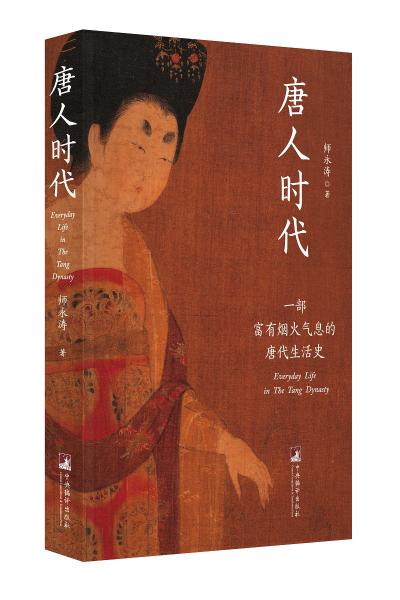 唐人時代——一部富有煙火氣息的唐代生活史