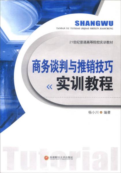 商務(wù)談判與推銷技巧實訓(xùn)教程