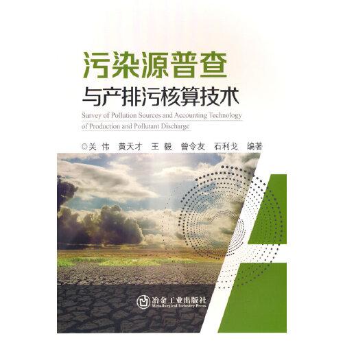 全新正版圖書 污染源普查與產(chǎn)排污核算技術(shù)關(guān)偉冶金工業(yè)出版社9787502495473