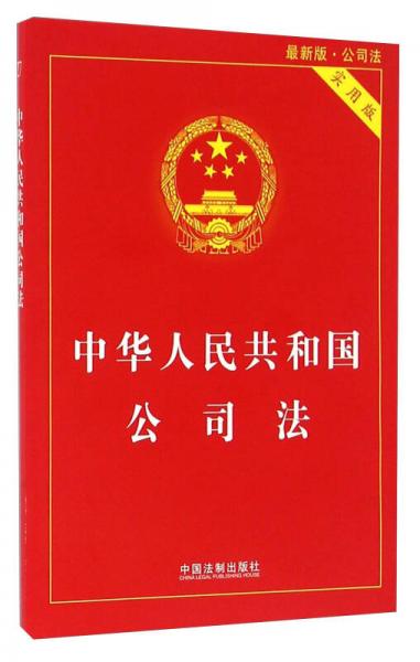 中华人民共和国公司法（实用版 最新版）