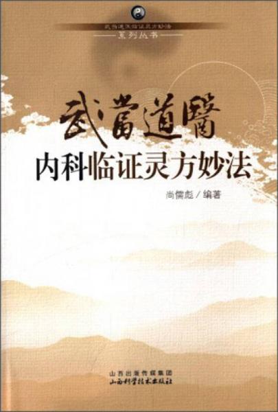 武当道医临证灵方妙法系列丛书：武当道医内科临证灵方妙法