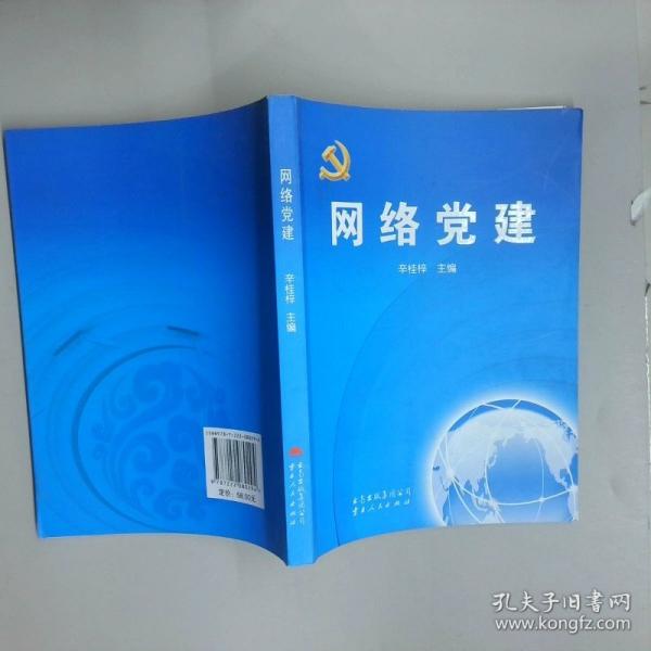 網(wǎng)絡(luò)黨建