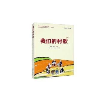 我們的村歌