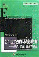 21世紀(jì)的環(huán)境教育：理論.實踐.進(jìn)展與前景——基礎(chǔ)教育改革與發(fā)展譯叢