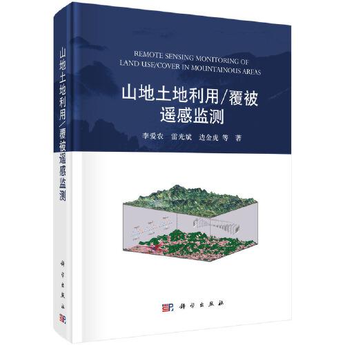山地土地利用/覆被遙感監(jiān)測(cè)