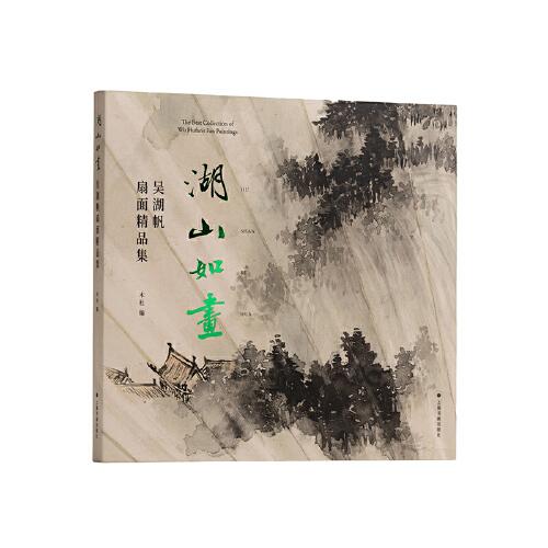 湖山如画：吴湖帆扇面精品集