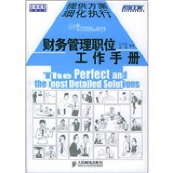財(cái)務(wù)管理職位工作手冊(cè)