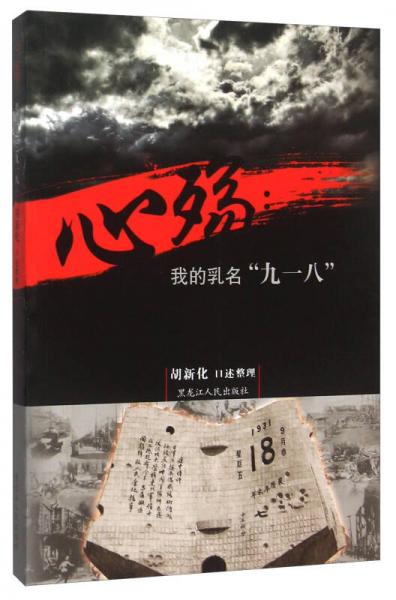 心殤 我的乳名九一八
