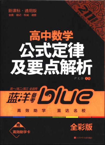 蓝洋备考211直通车系列：高中数学公式定律及要点解析（高1/高2/高3全适用）（新课标·通用版）（全彩版）