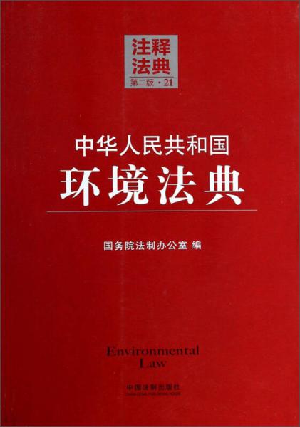 注释法典21（第2版）：中华人民共和国环境法典
