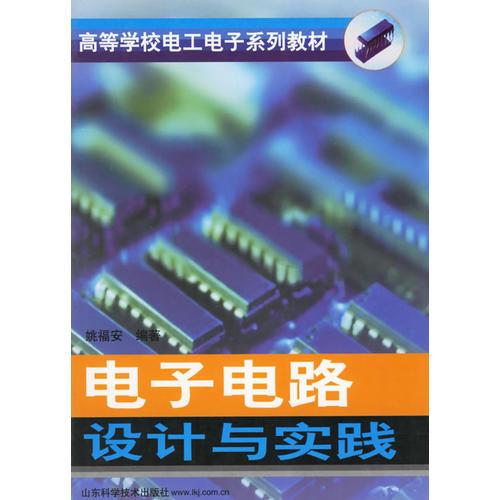 電子電路設(shè)計(jì)與實(shí)踐/高等學(xué)校電工電子系列教材