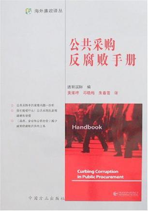 公共采購反腐敗手冊
