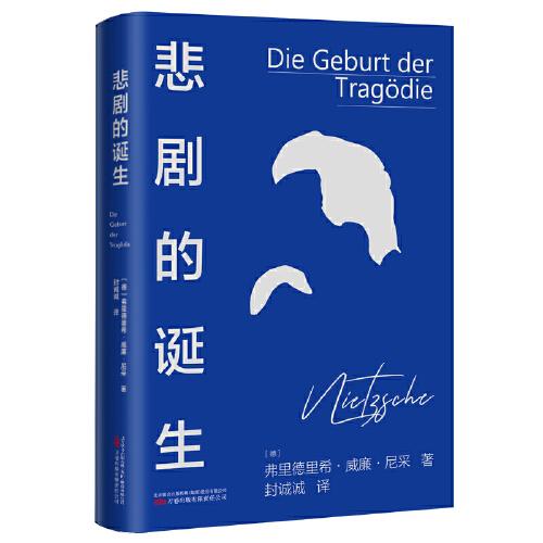 《悲剧的诞生》哲学大师尼采最难懂的著作  一部充满青年人的勇气和青年人的忧伤的哲学经典