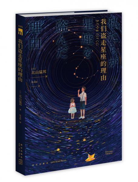 我們盜走星座的理由