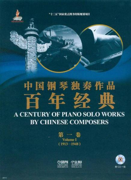 中国钢琴独奏作品百年经典·第一卷