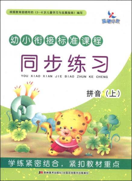 幼小銜接標(biāo)準(zhǔn)課程·同步練習(xí)：拼音（上）