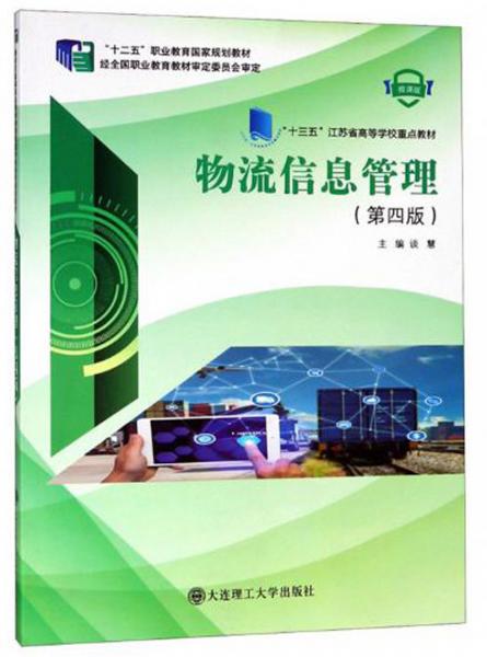 物流信息管理（第4版微課版）/“十三五”江蘇省高等學(xué)校重點(diǎn)教材