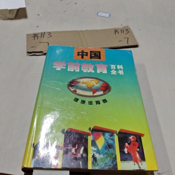中國學(xué)前教育百科全書.健康體育卷