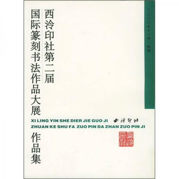 西泠印社第二届国际篆刻书法作品大展作品集