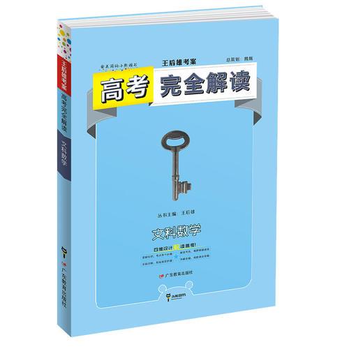 王后雄考案 高考一轮复习 2019版高考完全解读  文科数学  全解版