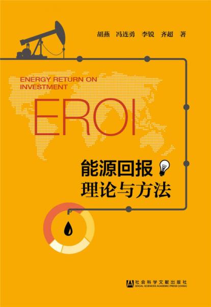 能源回報(bào)理論與方法
