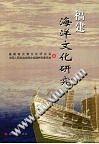 福建海洋文化研究