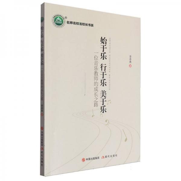 始于樂(lè)行于樂(lè)美于樂(lè)(一位音樂(lè)教師的成長(zhǎng)之路)/名師名校名校長(zhǎng)書(shū)系