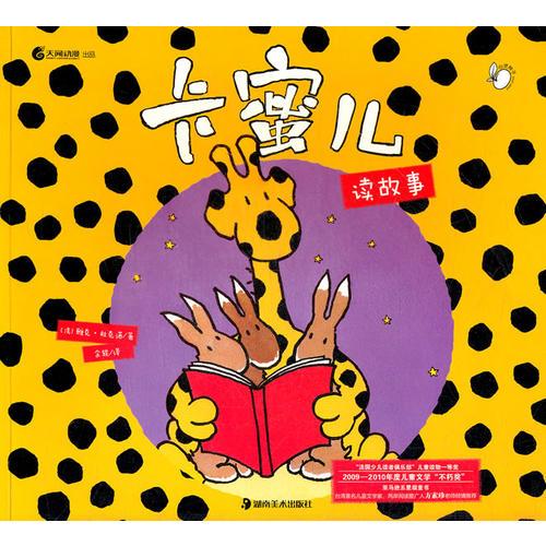 卡蜜兒讀故事