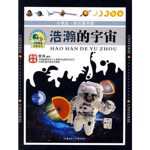 浩瀚的宇宙：小學生·知識圖書館