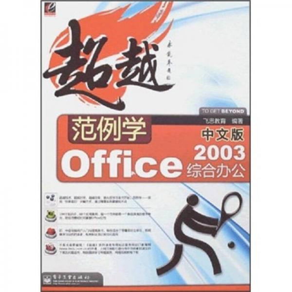超越范例学：中文版Office 2003综合办公