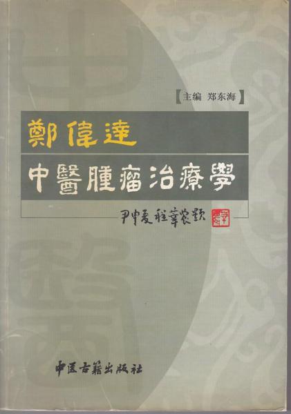 鄭偉達(dá)中醫(yī)腫瘤治療學(xué)
